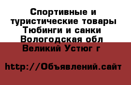 Спортивные и туристические товары Тюбинги и санки. Вологодская обл.,Великий Устюг г.